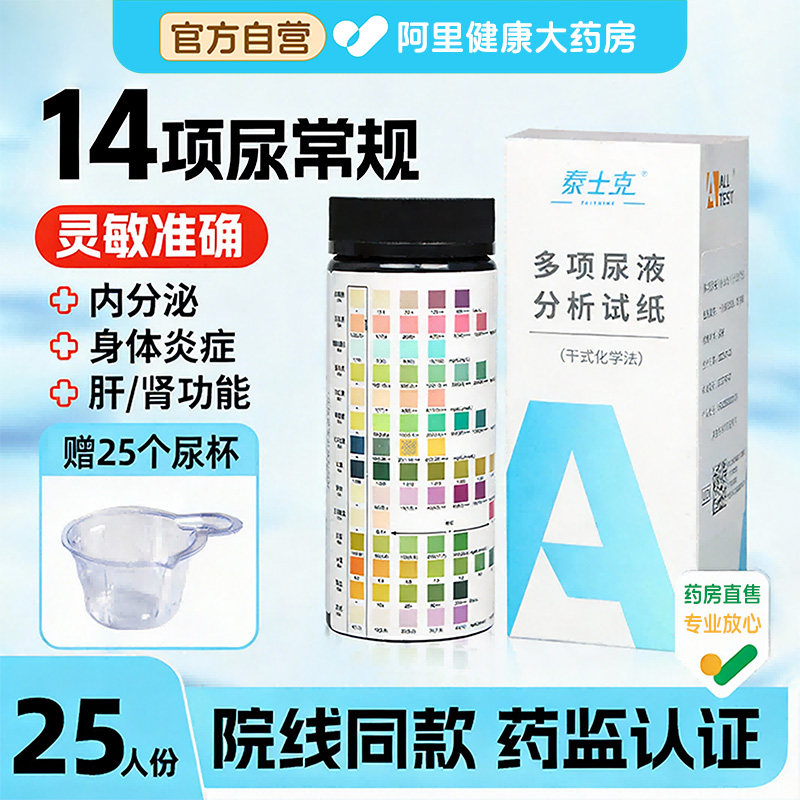泰士克14项尿常规检测尿糖肌酐酮隐血尿液分析试纸测试医用尿蛋白