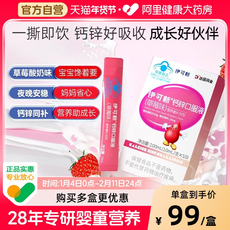 伊可新钙锌口服液儿童成长孕妇成人液体钙补钙草莓味30支正品铁锌,保健食品/膳食营养补充食品,钙铁锌/钙镁,淘宝优惠券,粉丝福利购,淘宝优惠卷