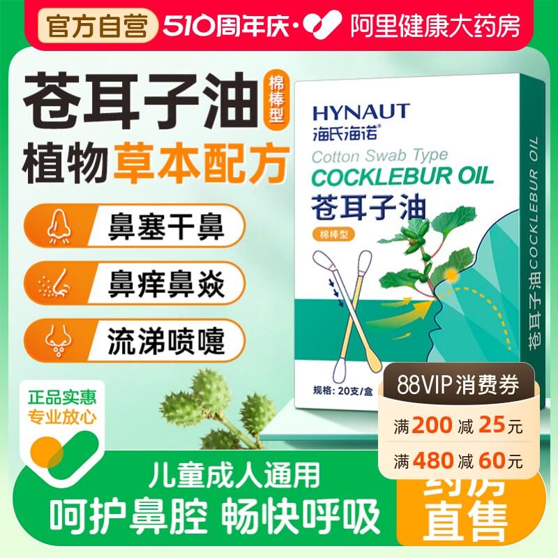 海氏海诺苍耳子鼻炎油棉棒型儿童成人草本鼻堵通气鼻便携通鼻神器