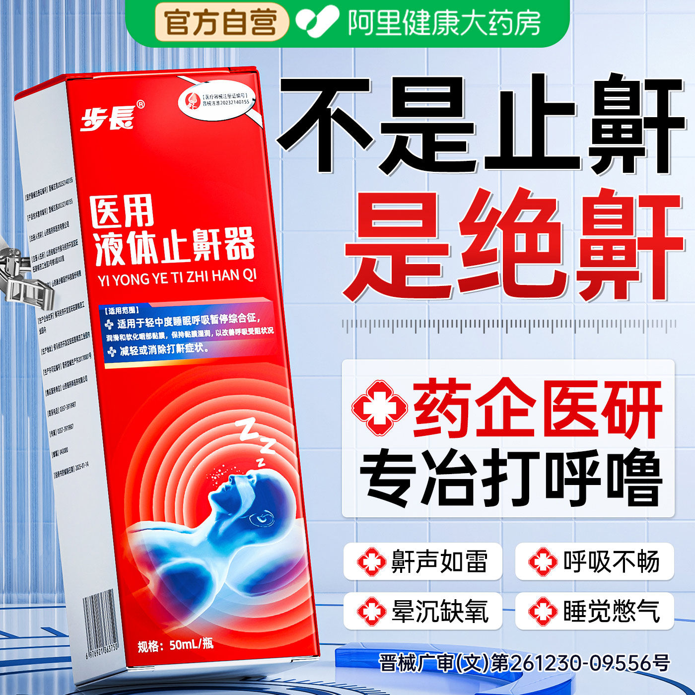 医用液体止鼾器打呼噜通气男士女防止睡觉重度打鼾贴止神器喷雾