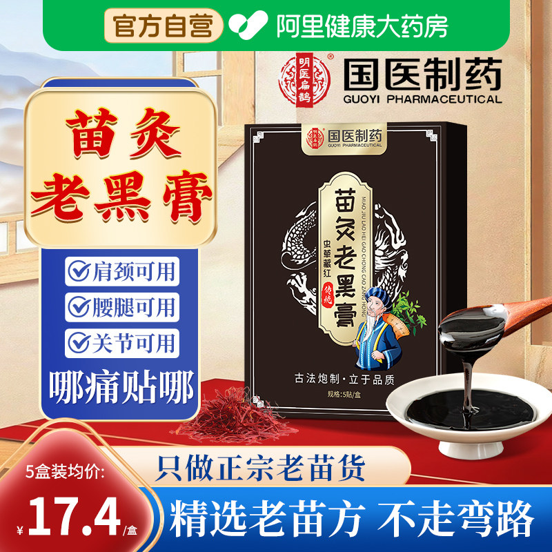 国医传统古方正品苗灸老黑膏贴膝盖关节腰椎盘筋骨疼痛官方旗舰店