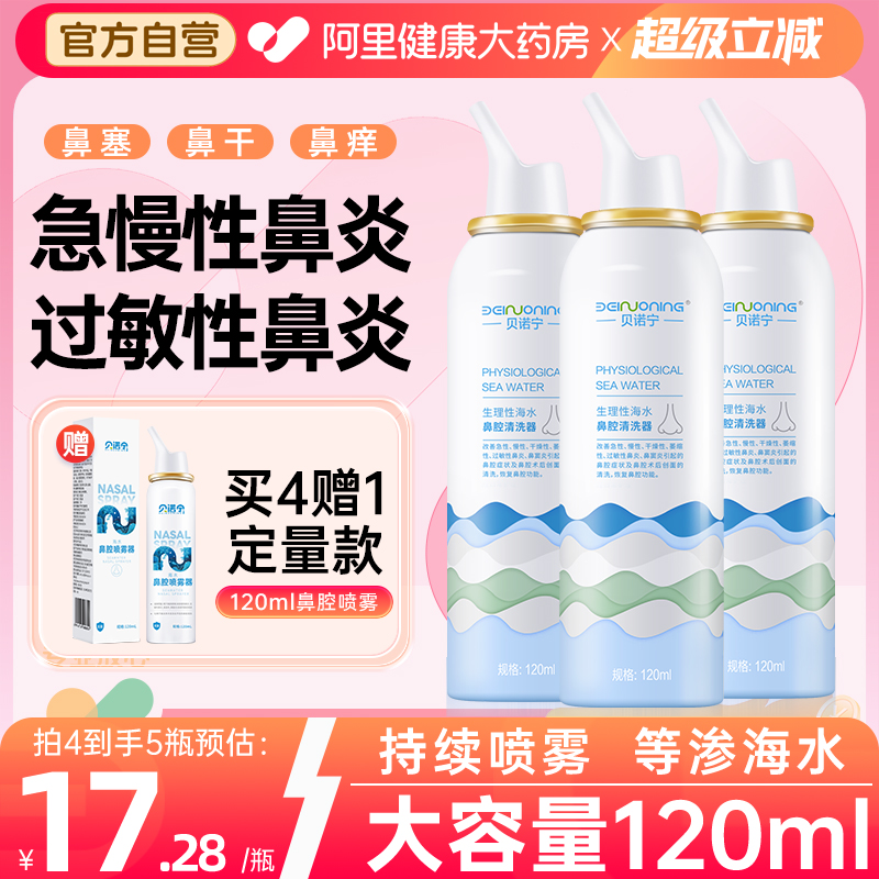 贝诺宁海盐水鼻腔喷雾剂120ml