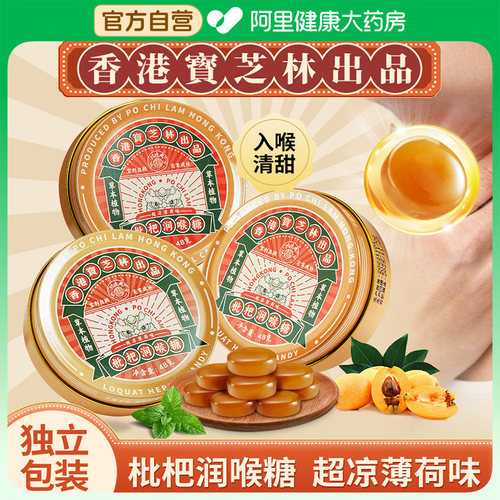 香港宝芝林枇杷润喉糖护嗓子疼化痰咳嗽喉咙痛清凉薄荷味含片糖果