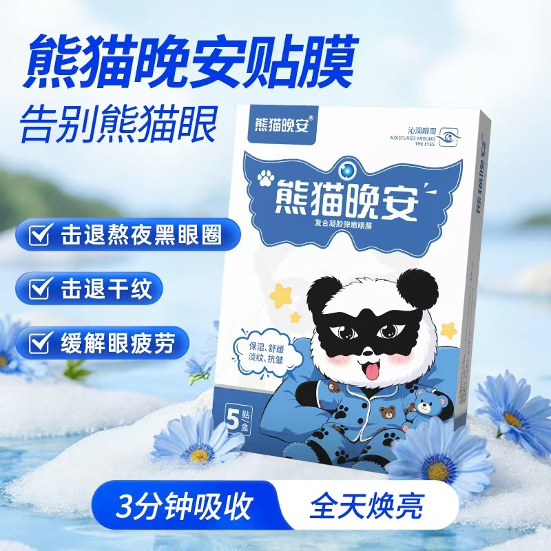 熊猫晚安熊猫晚安眼膜抗皱紧致抗衰老去细纹淡化黑眼圈眼贴眼疲劳,美容护肤/美体/精油,眼膜,淘宝优惠券,粉丝福利购,淘宝优惠卷