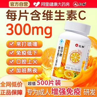 仁和维生素c咀嚼片成人儿童免疫力官方旗舰店100片正品 增强vc维c