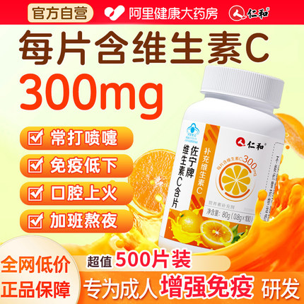 仁和维生素c咀嚼片成人儿童免疫力官方旗舰店100片正品增强vc维c