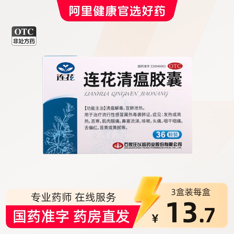 连花 连花清瘟胶囊36粒预防批发流感发热恶寒肌肉酸痛流行性感冒