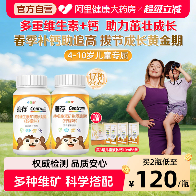 善存小佳维小孩钙铁锌儿童4-10岁多种复合维生素片咀嚼片官方正品