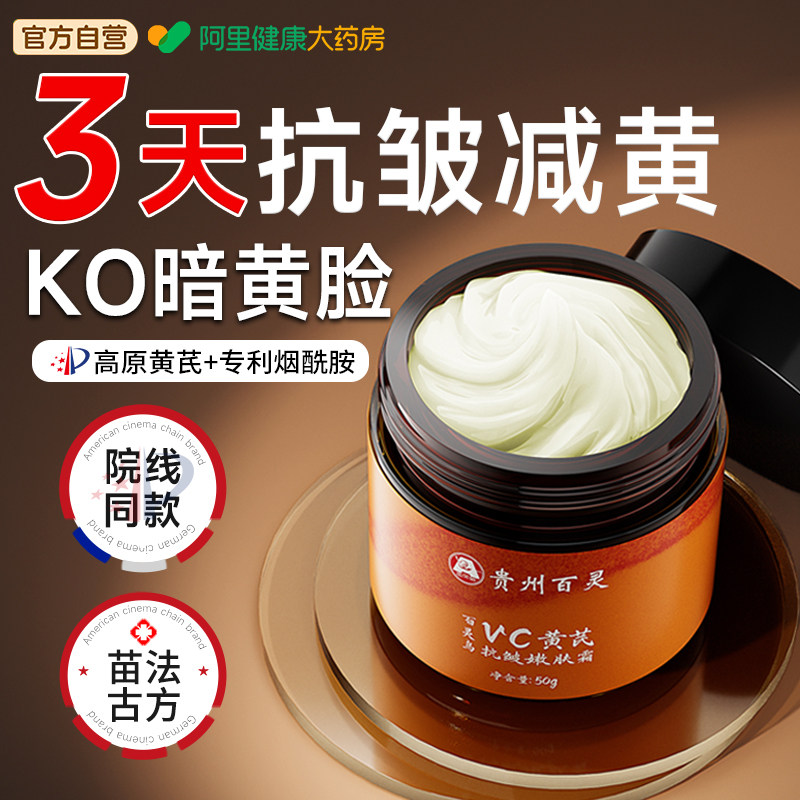 贵州百灵黄芪面霜紧致抗皱抗衰老去黄提亮保湿滋润补水官方旗舰店