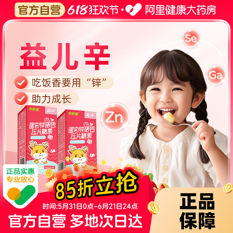 亦舒堂益儿辛儿童锌硒宝锌片补充剂蛋白钙伊健儿官方旗舰店硒片