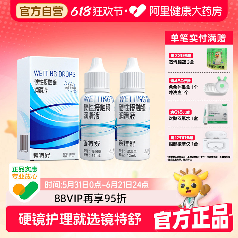 【阿里健康自营】镜特舒润滑液12ml*2瓶硬镜塑形OK镜保湿摘戴辅助