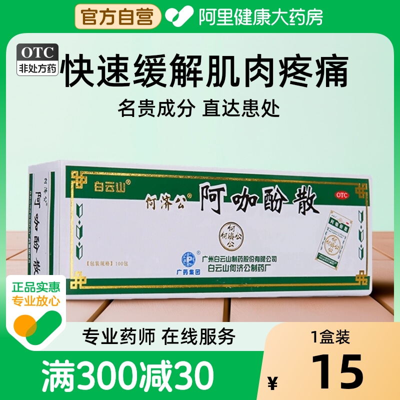 【白云山】阿咖酚散100包/盒牙痛头痛痛经关节痛偏头痛