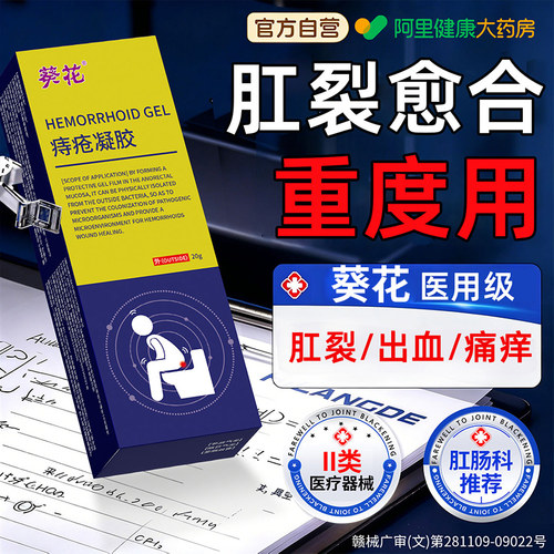 肛裂愈合膏医用排行榜门效非特软膏痔疮一名止大便撕裂出血第凝胶