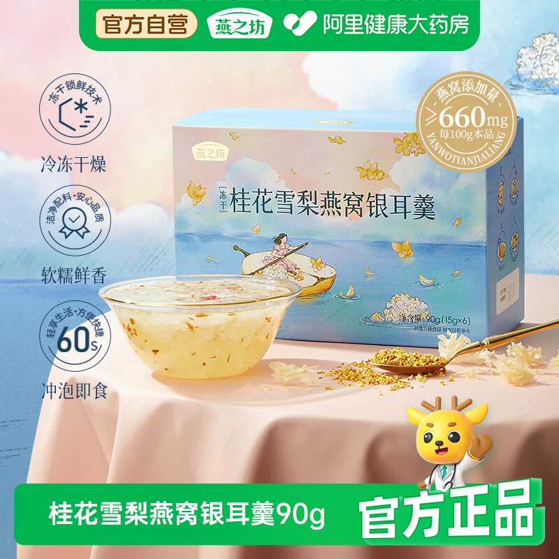 燕之坊桂花雪梨燕窝银耳羹免煮冲泡莲子到手3盒即食官方正品礼盒