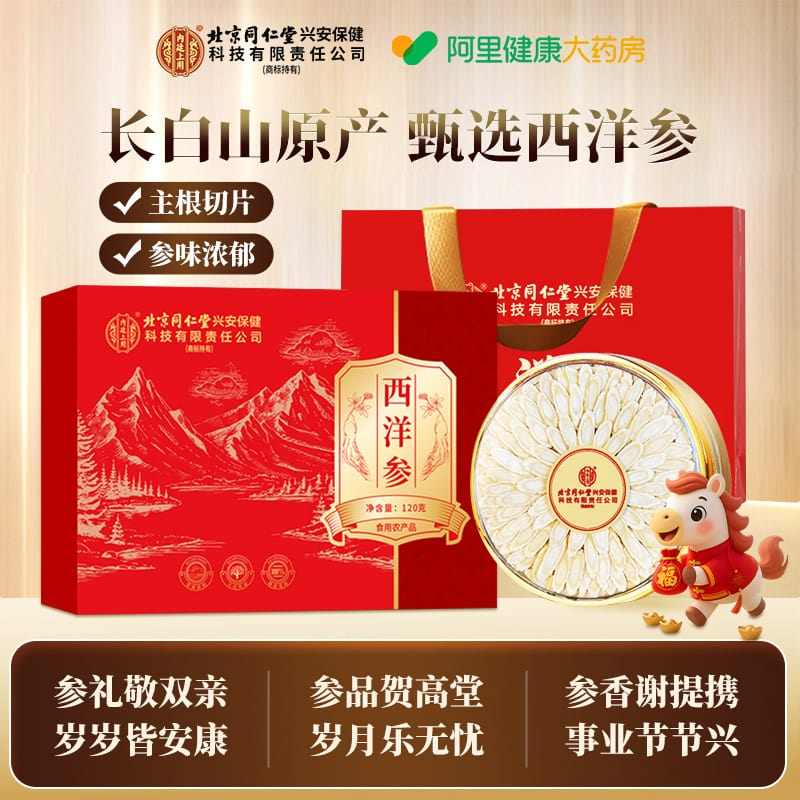西洋参礼盒北京同仁堂内廷上用滋补品送父母长辈领导马年高档礼盒