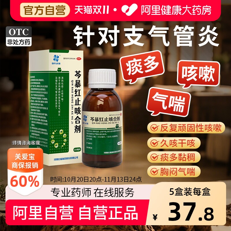 比福芩暴红止咳合剂化痰口服液咳喘咳嗽平喘感冒成人清热化痰止咳