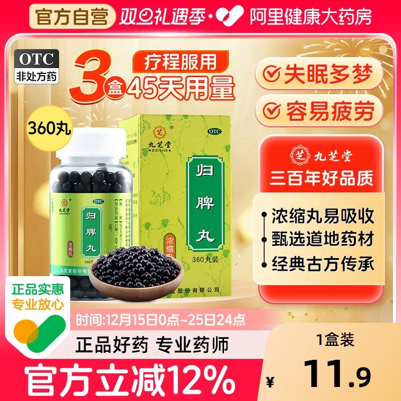 【自营】【九芝堂】归脾丸360丸*1瓶/盒失眠多梦心脾两虚食欲不振养血安神