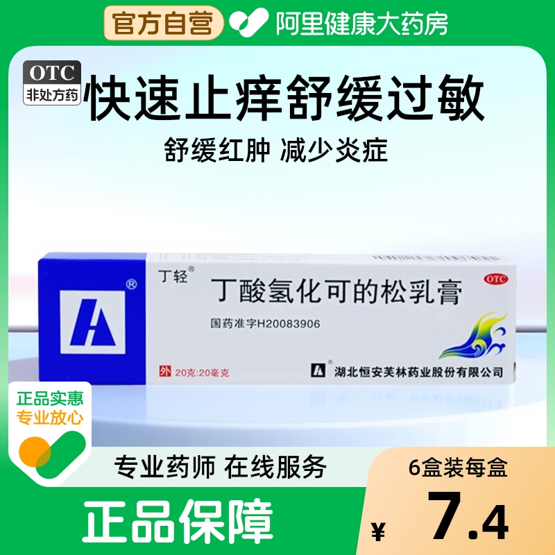 【自营】【丁轻】丁酸氢化可的松乳膏20g*1支/盒过敏性皮炎脂溢性皮炎过敏性皮炎