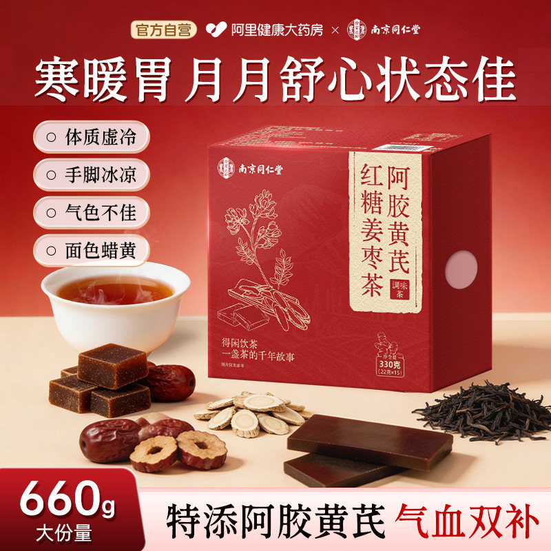 同仁堂红糖姜枣茶去湿寒暖胃大姨妈宫调理补气养血官方旗舰店正品