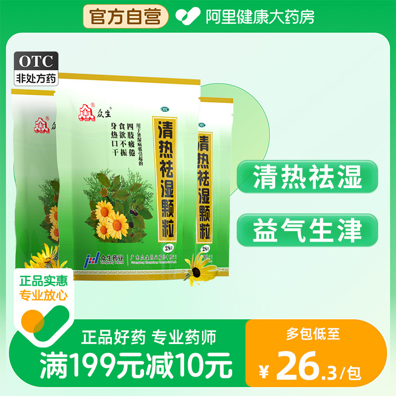 3包众生清热祛湿颗粒10g*28袋/包身热口干湿热暑湿食欲不振身热 OTC药品/国际医药 解热镇痛 原图主图