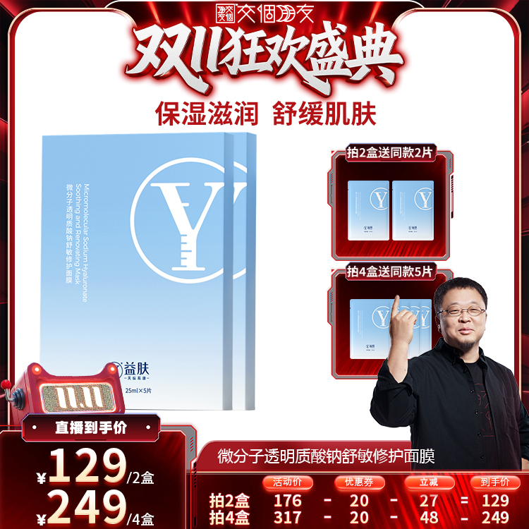 【交个朋友双11现货开抢】益肤微分子透明质酸钠舒缓修护面膜