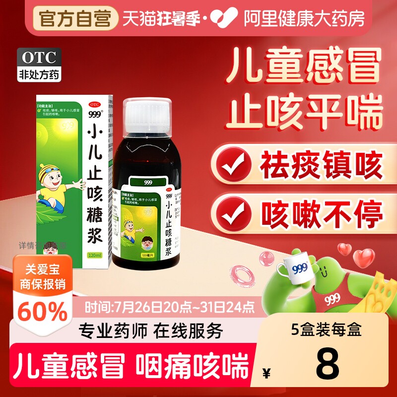 【自营】[999]小儿止咳糖浆120ml*1瓶/盒图片