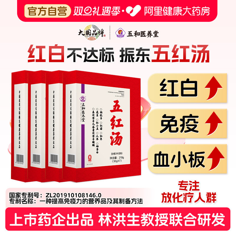 振东五和医养堂五红汤术后方白细胞调血小板升补养气血五红汤