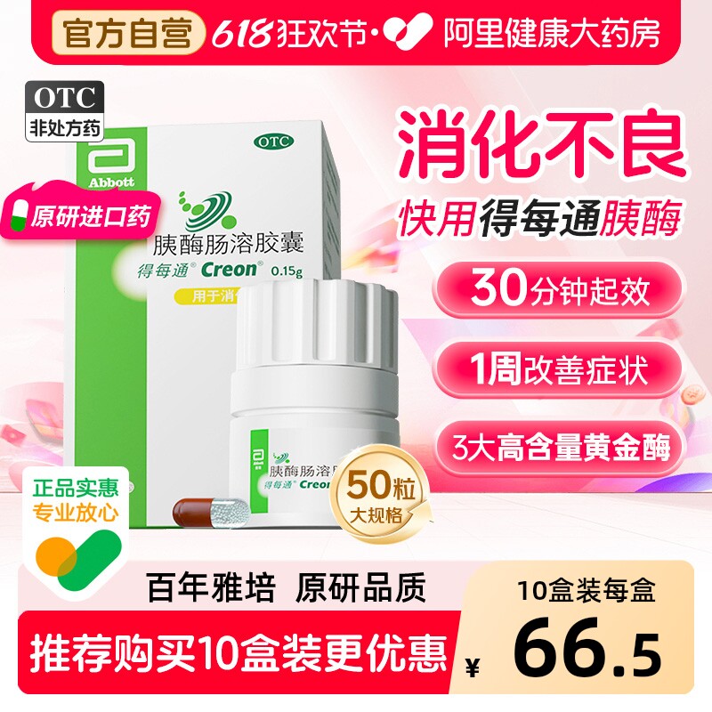 【原研进口】得每通胰酶肠溶胶囊多酶促消 营养易吸收治消化不良