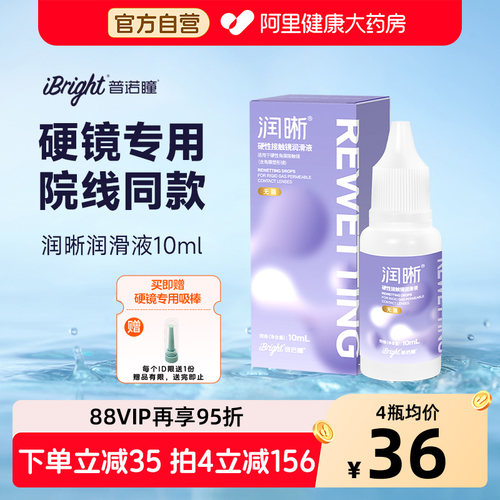 普诺瞳润晰润滑液10ml硬性接触镜ok镜rgp镜护理液硬镜专用润眼液