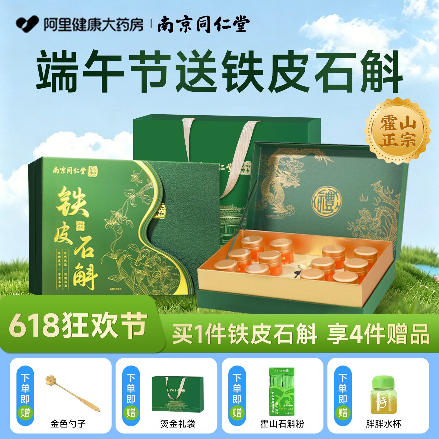 南京同仁堂铁皮石斛礼盒端午节送礼长辈礼物营养补品霍山正宗枫斗
