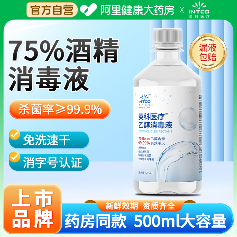 英科75%度酒精喷雾家用大瓶医用酒精消毒液500ml便携免洗凝胶杀菌