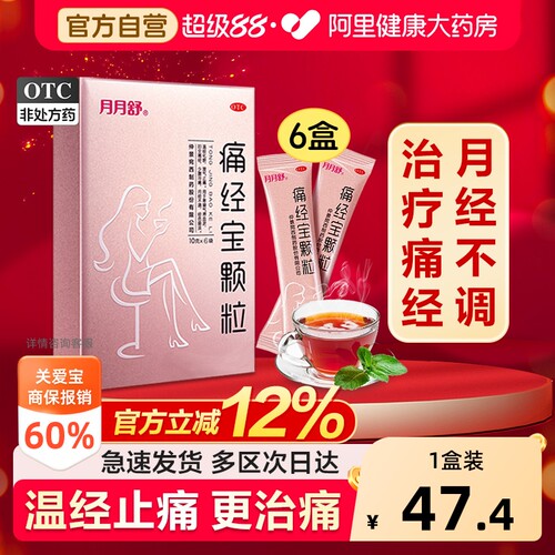 【自营】[月月舒]痛经宝颗粒10g*6袋/盒⭐止痛调经月经不调少腹冷痛妇女痛经仲景