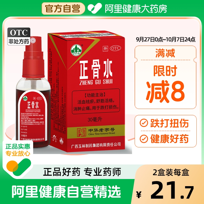 【自营】【玉林】正骨水30ml*1瓶/盒跌打损伤跌打扭伤消肿止痛舒筋活络运动