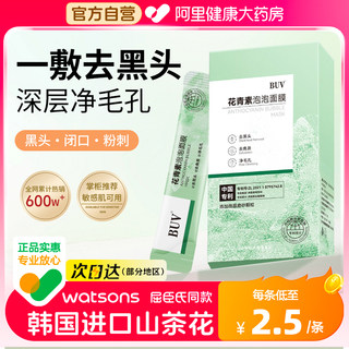 BUV花青素泡泡面膜去黑头收缩毛孔泥膜深层清洁闭口去粉刺涂抹式