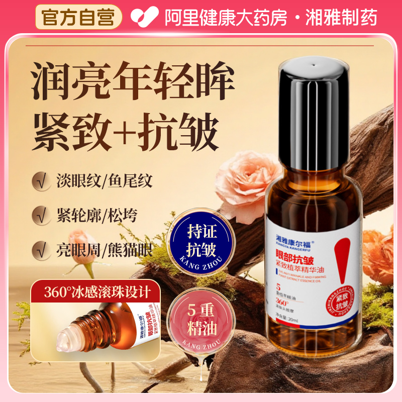 湘雅康尔福眼部抗皱精华油按摩抗皱提拉紧致按摩滚珠眼部精华油
