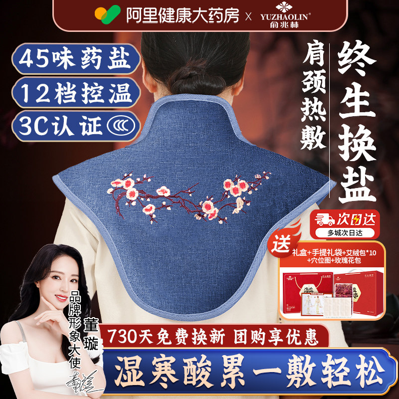 俞兆林肩颈热敷包颈椎盐袋海盐粗盐三伏天电加热艾灸艾草理疗袋子