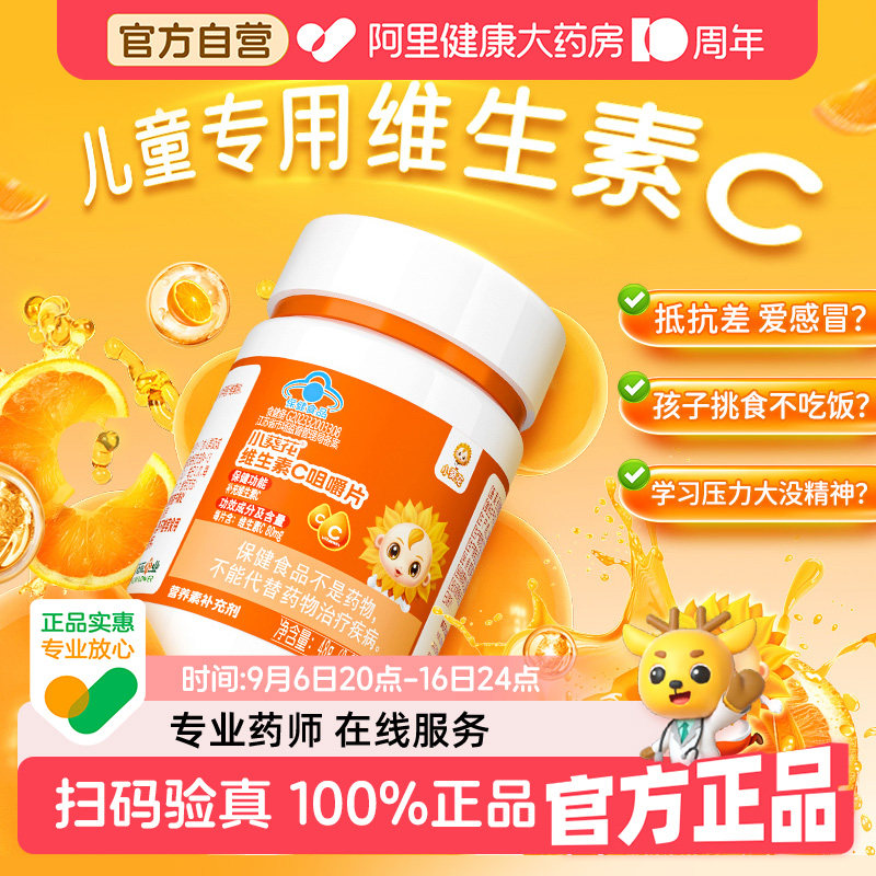 小葵花儿童维生素c正品咀嚼片vc成人孕妇多种维生素官方旗舰店图片