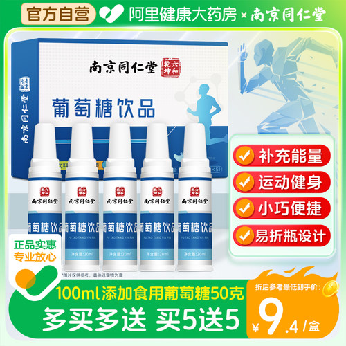 南京同仁堂葡萄糖口服液饮品运动