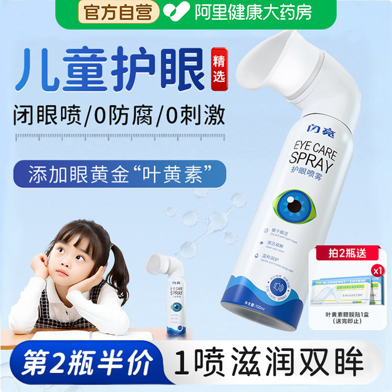 闪亮叶黄素护眼喷雾缓解眼睛干涩疲劳青少年儿童雾化润眼明目成人