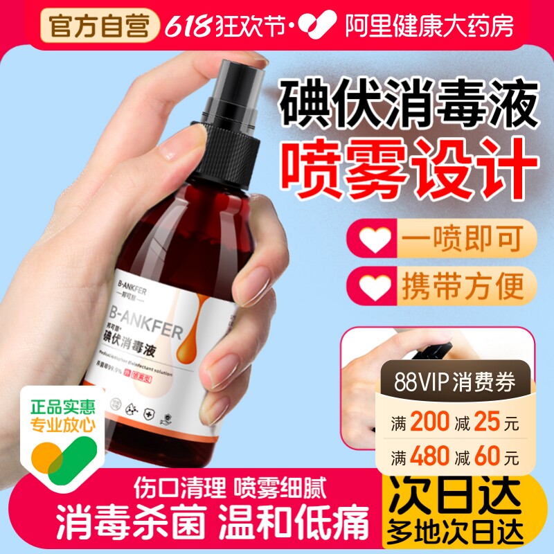 医用碘伏消毒液喷雾婴儿小瓶新生儿肚脐络合碘宠物伤口典伏水碘酒
