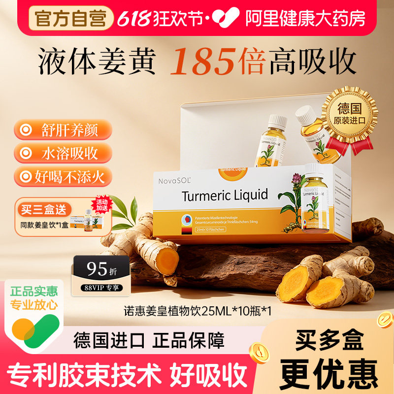 诺惠姜皇植物饮德国进口姜黄饮非胶囊加班熬夜解酒25ml*10瓶