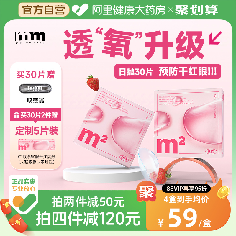 【阿里自营】MM隐形眼镜B12日抛小粉片透明近视舒适官方正品30片-封面