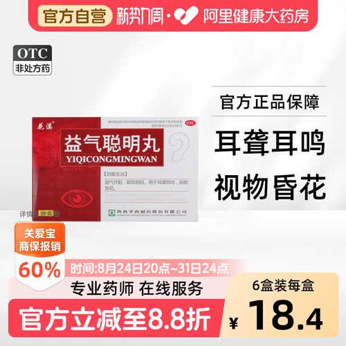 [花溪]益气聪明丸9g*5袋/盒