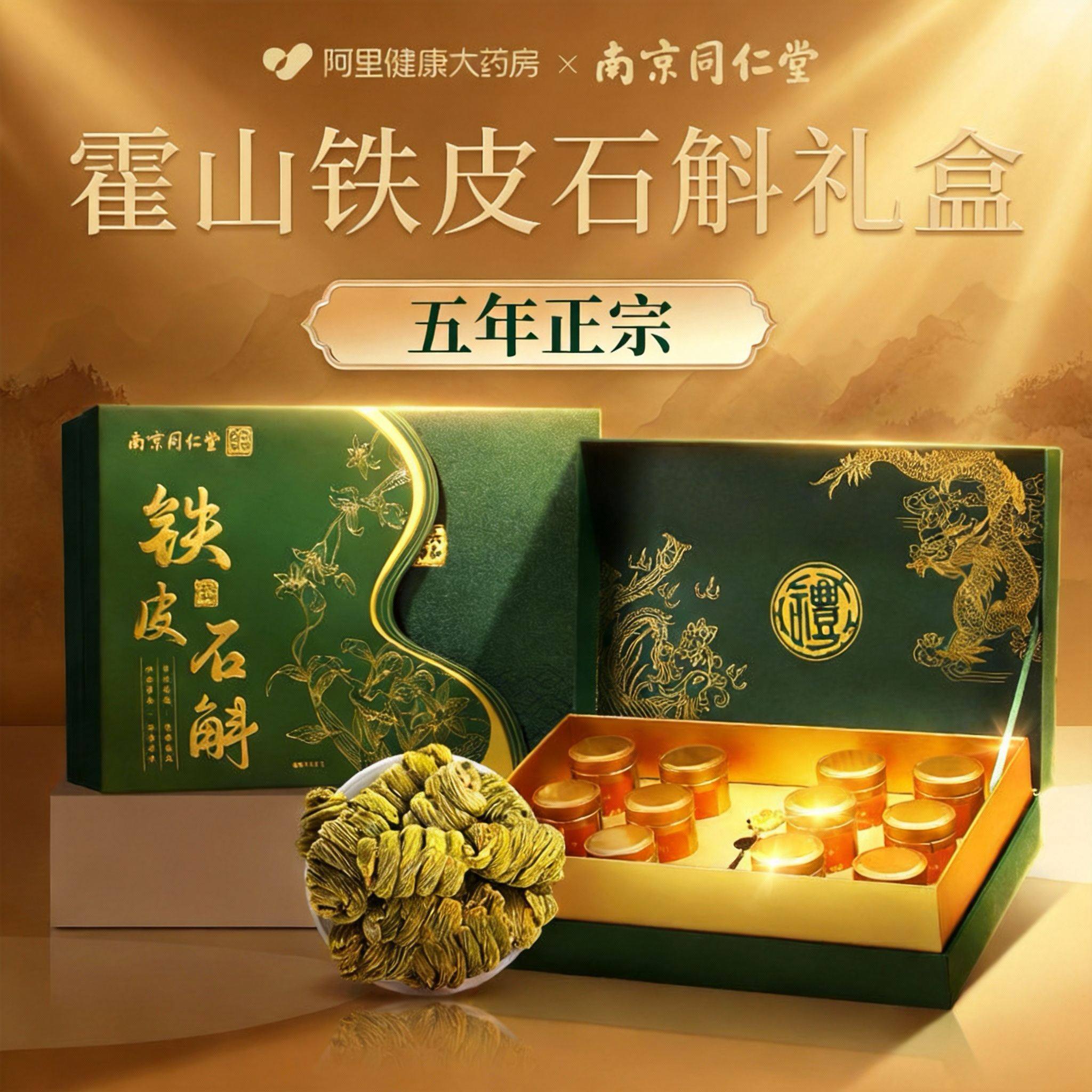 南京同仁堂铁皮石斛送礼长辈霍山正宗枫斗过年霍山石斛礼盒装礼物