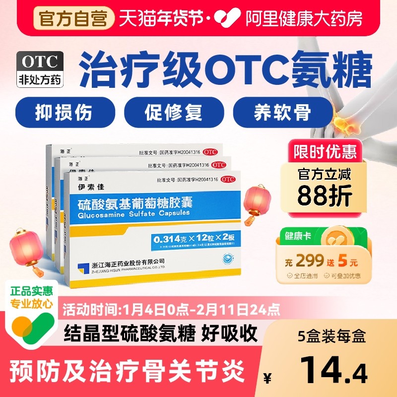 海正伊索佳硫酸氨基葡萄糖氨糖软骨素钙片风湿骨外伤官方旗舰店,OTC药品/国际医药,风湿骨外伤,淘宝优惠券,粉丝福利购,淘宝优惠卷