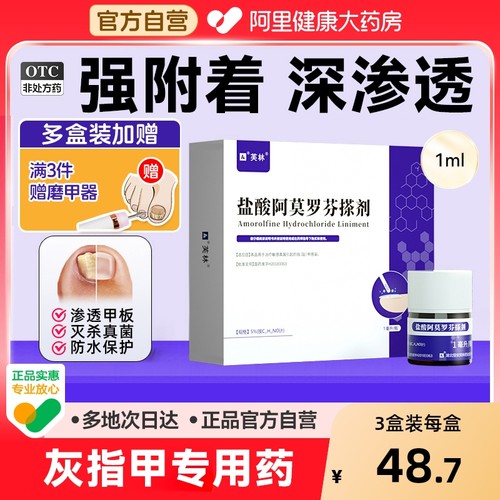 【自营】【芙林】盐酸阿莫罗芬搽剂5%*1ml*1瓶/盒灰指甲专用药真菌感染强附着深渗透