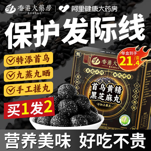 【买1发2】非遗首乌无糖黑芝丸