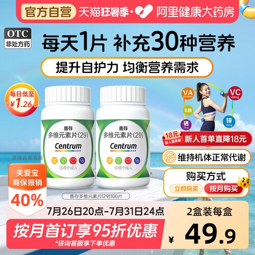 【自营】[善存]多维元素片(29)100片*1瓶/盒