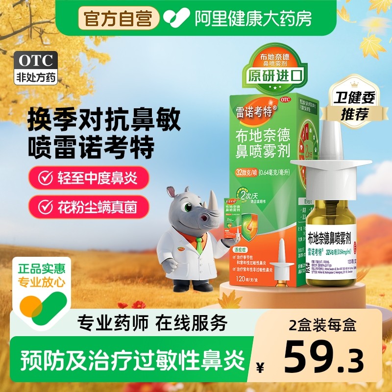 雷诺考特布地奈德鼻炎喷雾剂氯雷他定抗鼻塞过敏性鼻炎喷剂原研药,OTC药品/国际医药,鼻,淘宝优惠券,粉丝福利购,淘宝优惠卷