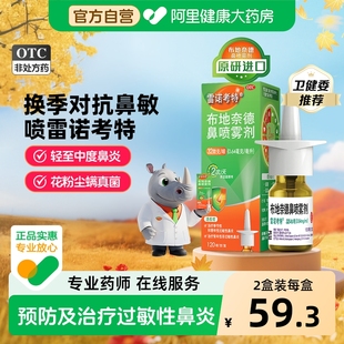 雷诺考特布地奈德鼻炎喷雾剂氯雷他定抗鼻塞过敏性鼻炎喷剂原研药
